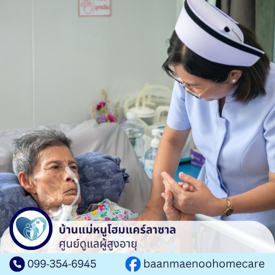 ศูนย์ดูแลผู้ป่วยติดเตียง บางนา