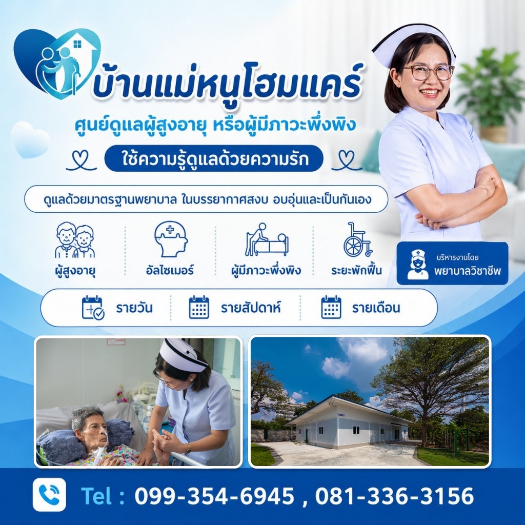 ศูนย์ดูแลผู้สูงอายุ บ้านแม่หนู
