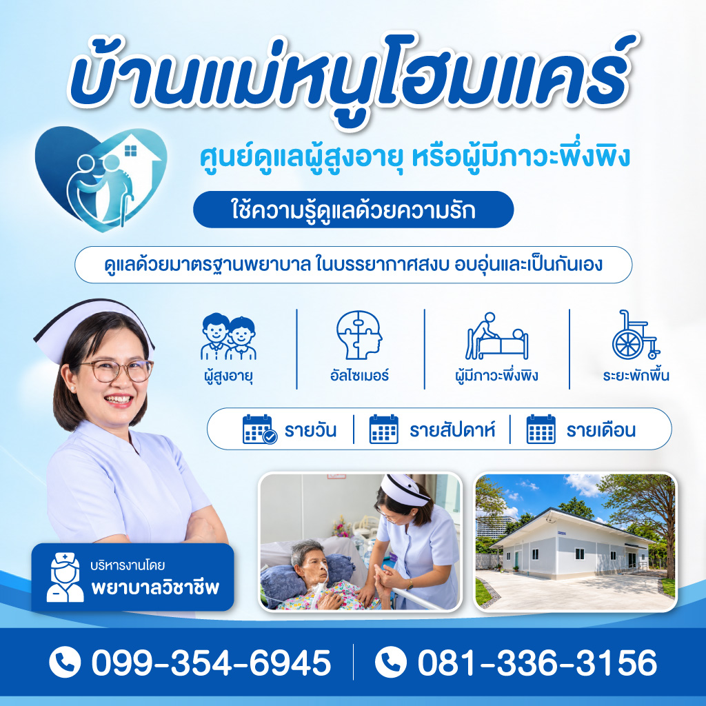 ศูนย์ดูแลผู้สูงอายุลาซาล บางนา