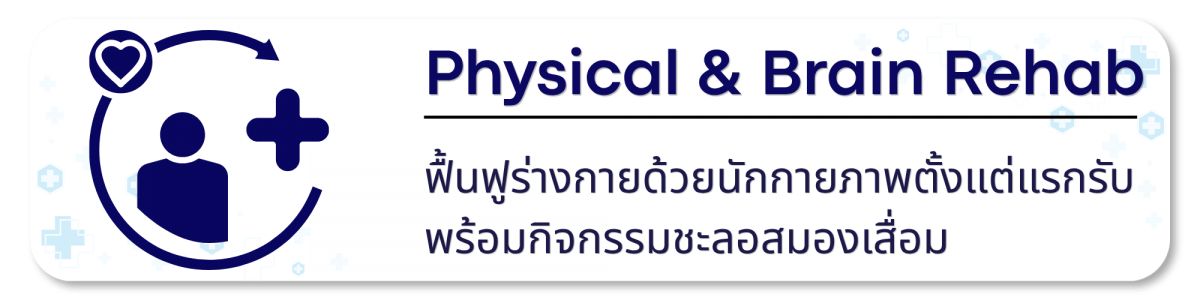Physical และ Brain Rehab